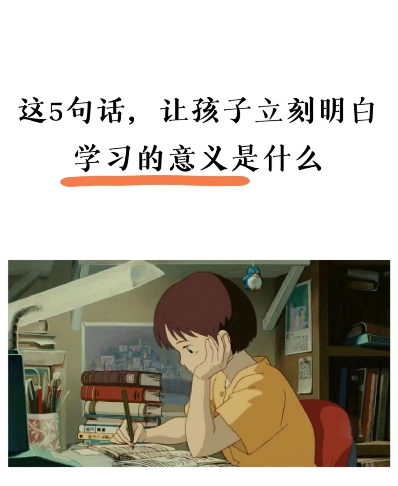 父母成天唠叨孩子,好好学习 可是,孩子真的明白为什么学习吗?