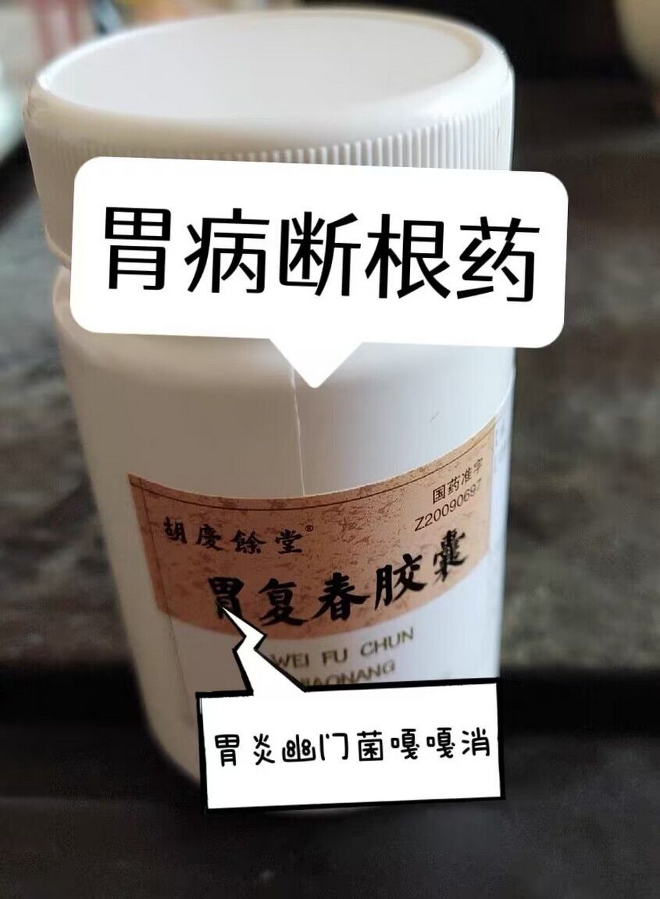 协和分享4个"胃病冠军",消胃炎,除幽门菌  76【胃复春胶囊】 主要是