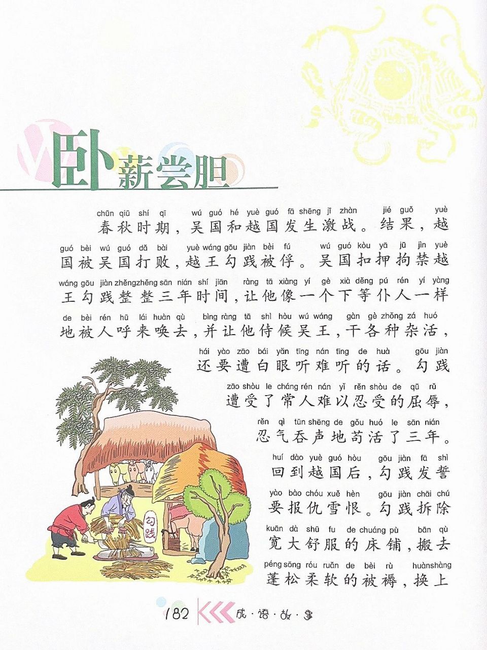 成语故事 |《卧薪尝胆》  基本释义: 该成语原意指越王勾践战败后以