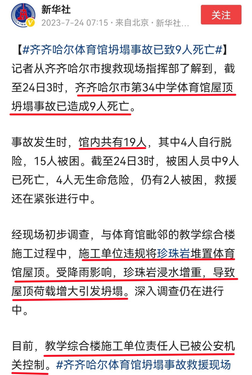 齐齐哈尔一中学体育馆楼顶坍塌已致9人死亡,再次给社会敲响了警钟