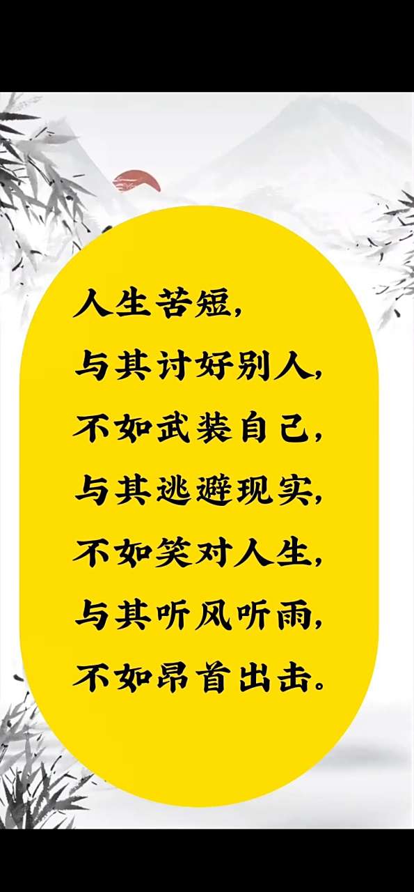 人生苦短, 与其讨好别人, 不如武装自己, 与其逃避现实, 不如笑对人生