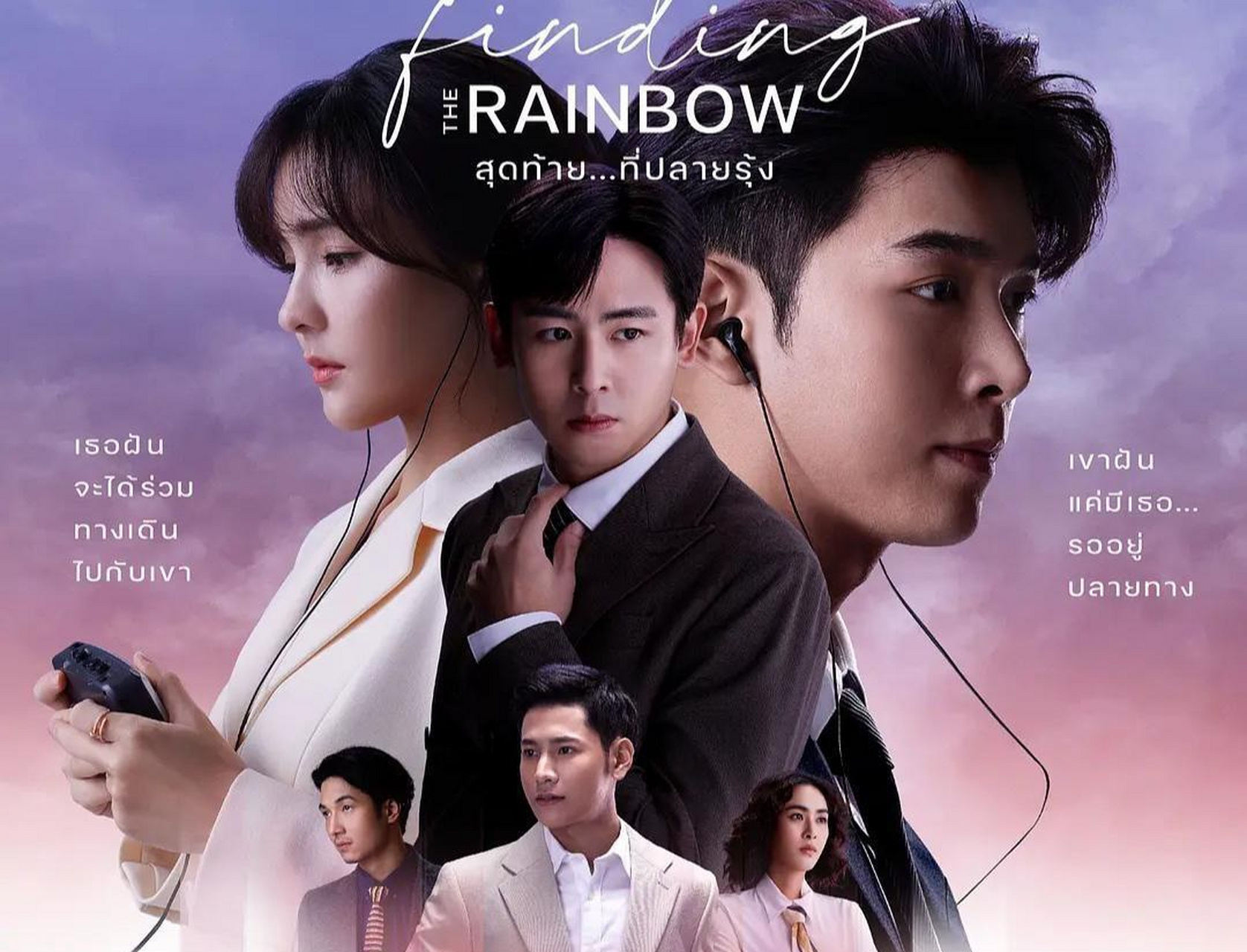 泰国viu app播出的最新电视剧《抓住彩虹》 (别名: finding the