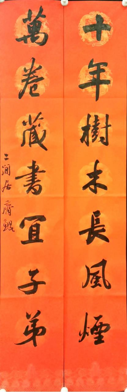 齐鲲书法对联:十年树木长风烟,万卷藏书宜子弟#书法