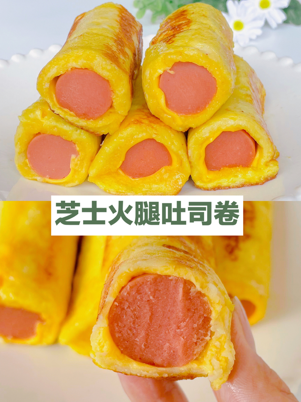 零失败[饺子]营养美味的芝士火腿吐司卷～超满足 今天给大家分享一款5