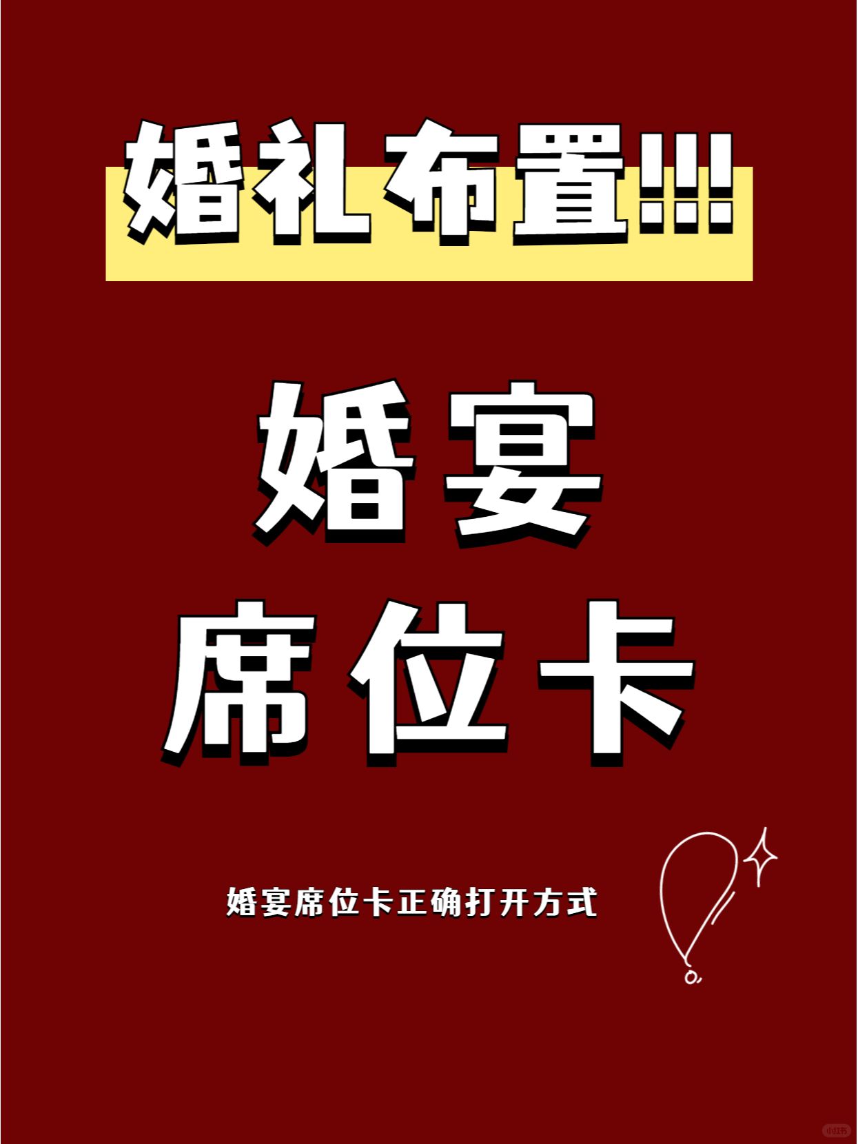 婚礼席位卡正确打开方式!
