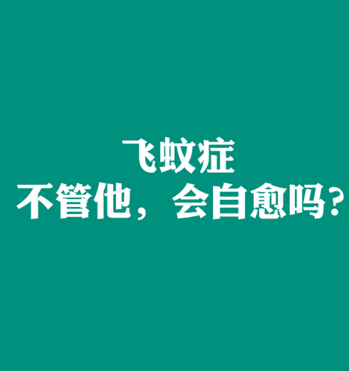 飞蚊症患者看到的图片图片