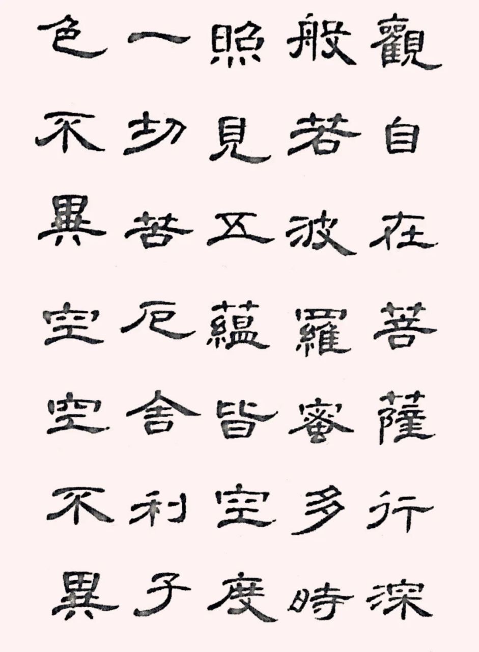 汉隶《曹全碑集字心经》欣赏,是初学隶书的好范本.