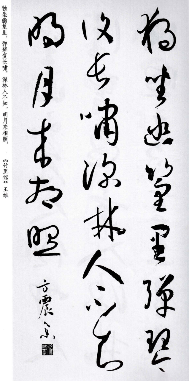 唐代著名书法家孙过庭草书集字作品欣赏,孙过庭书谱集字《五言古诗