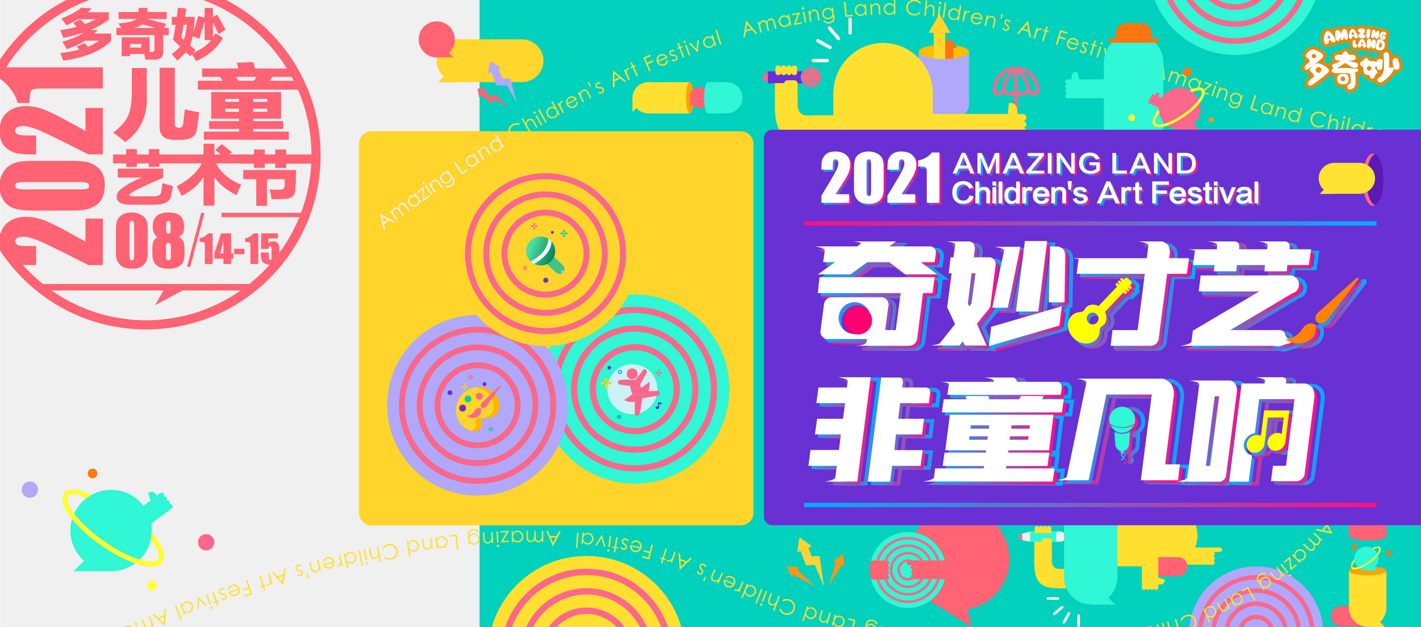 由「多奇妙儿童成长乐园」发起的首届多奇妙儿童艺术节,你
