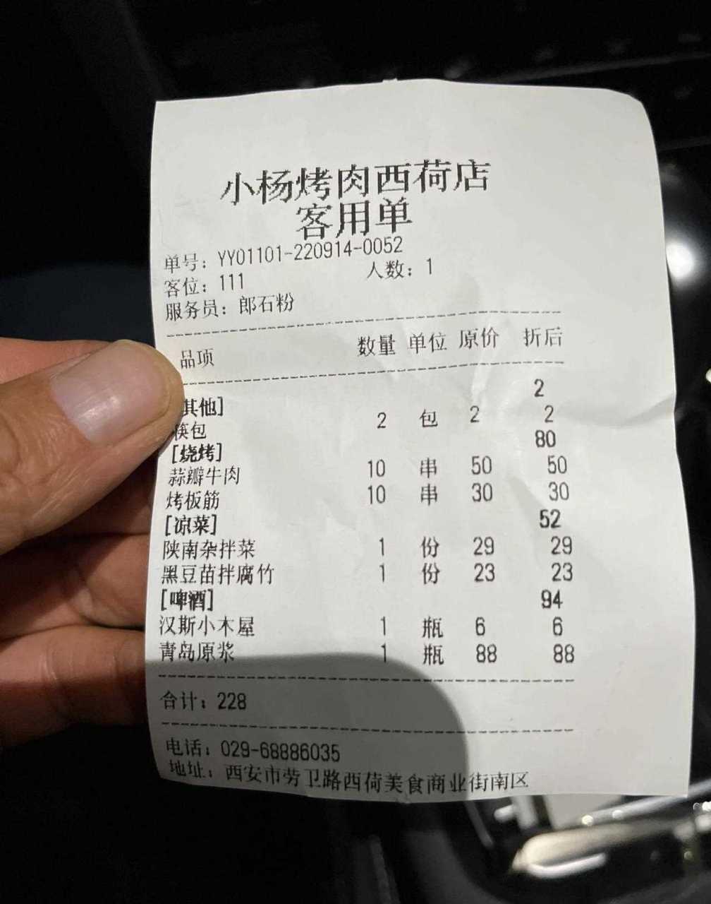 刚刚和我以前的同事一起到小杨烤肉西荷总店吃饭,点的明细大家看单子