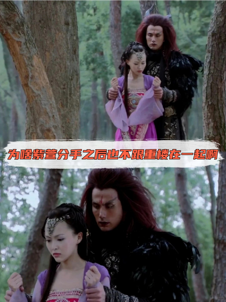 为啥紫萱分手之后也不跟重楼在一起啊