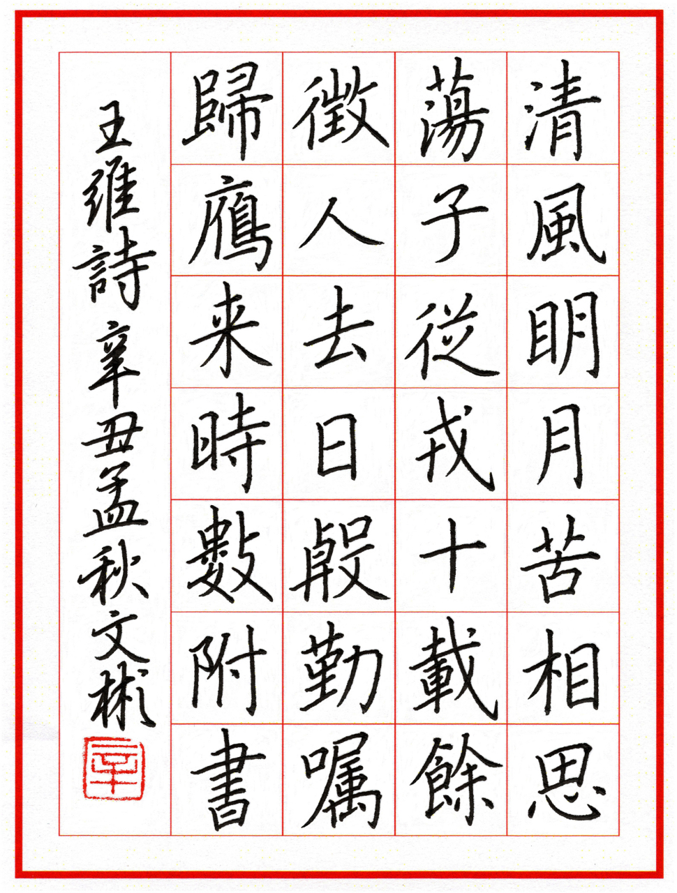 录王维《伊州歌》 硬笔书法作品:录王维《伊州歌》#辛文彬楷书