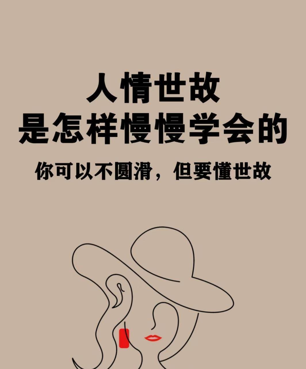 这些人情世故真的要懂吗? 做人好累!做个社会人更累!