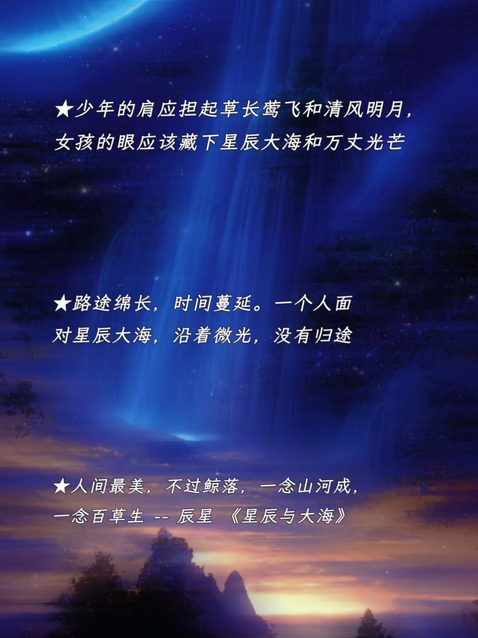 星辰大海般温柔文案  每次你朝我走来,你都像是在诉说着星辰大海的