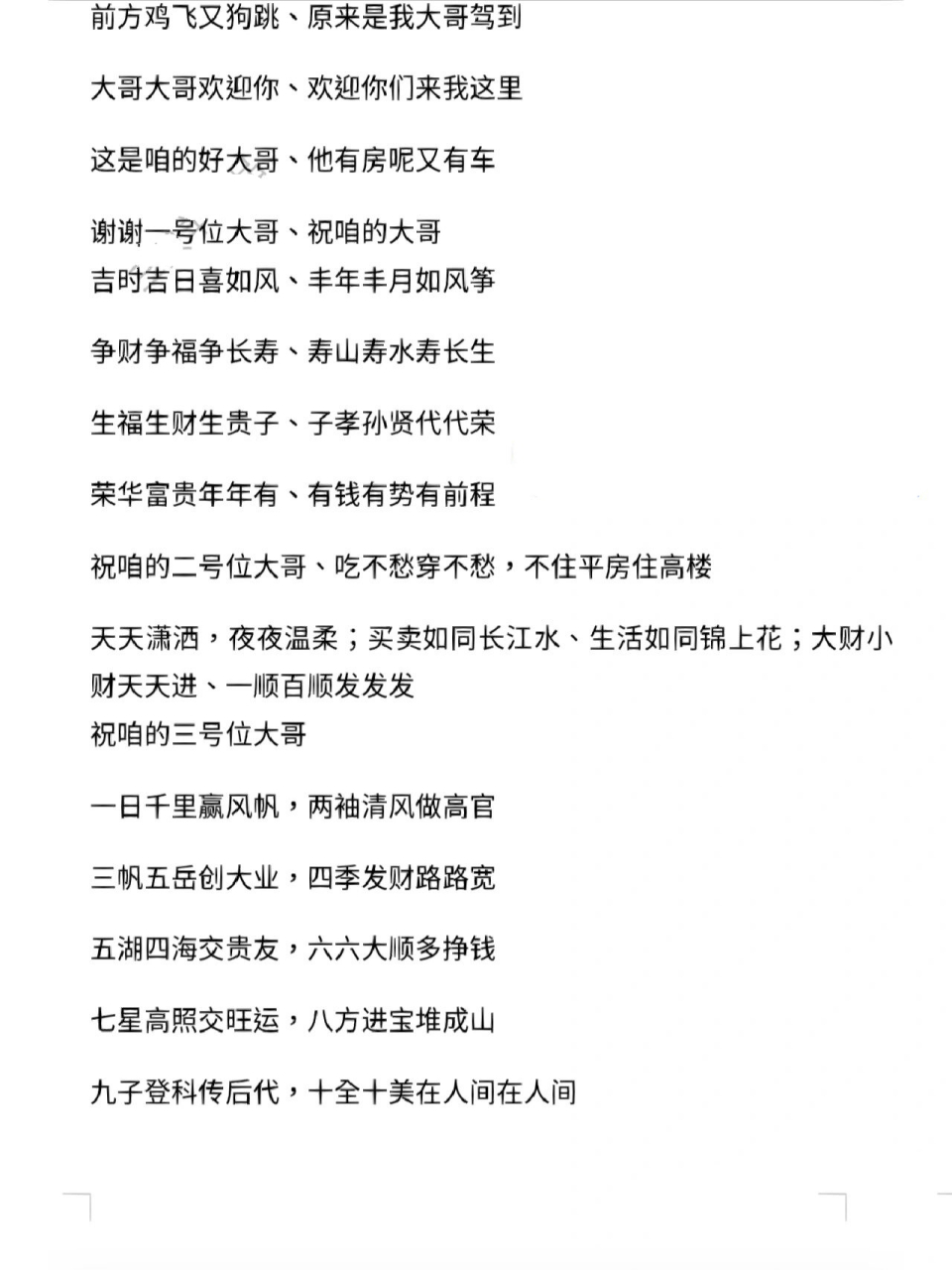 祝大哥 夸大哥 网红顺口溜大全直播间话术	"前方鸡飞又狗跳,原来是我