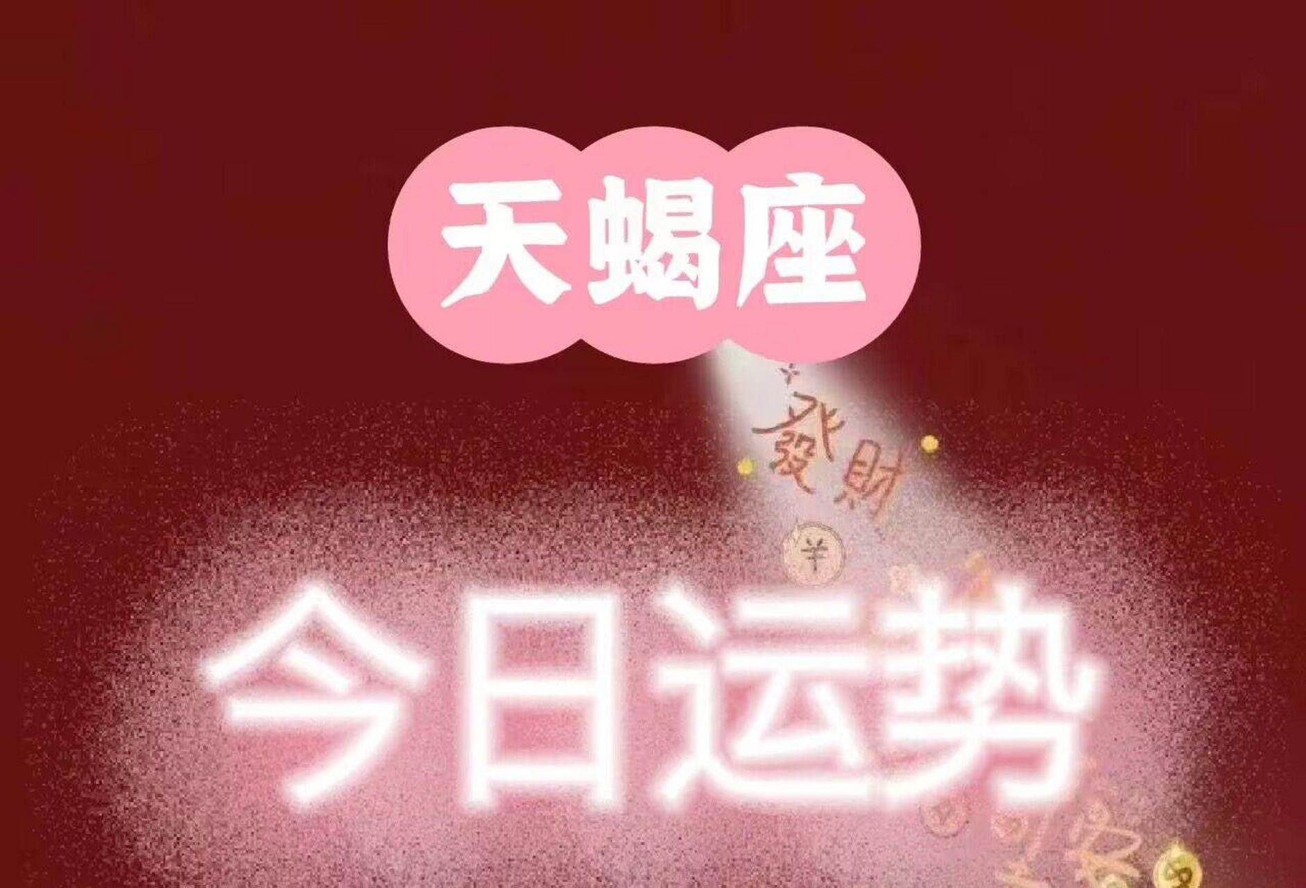天蝎座# - 今日运势 - 04月09日 #好运2023#  [天蝎座整体运势] 心地