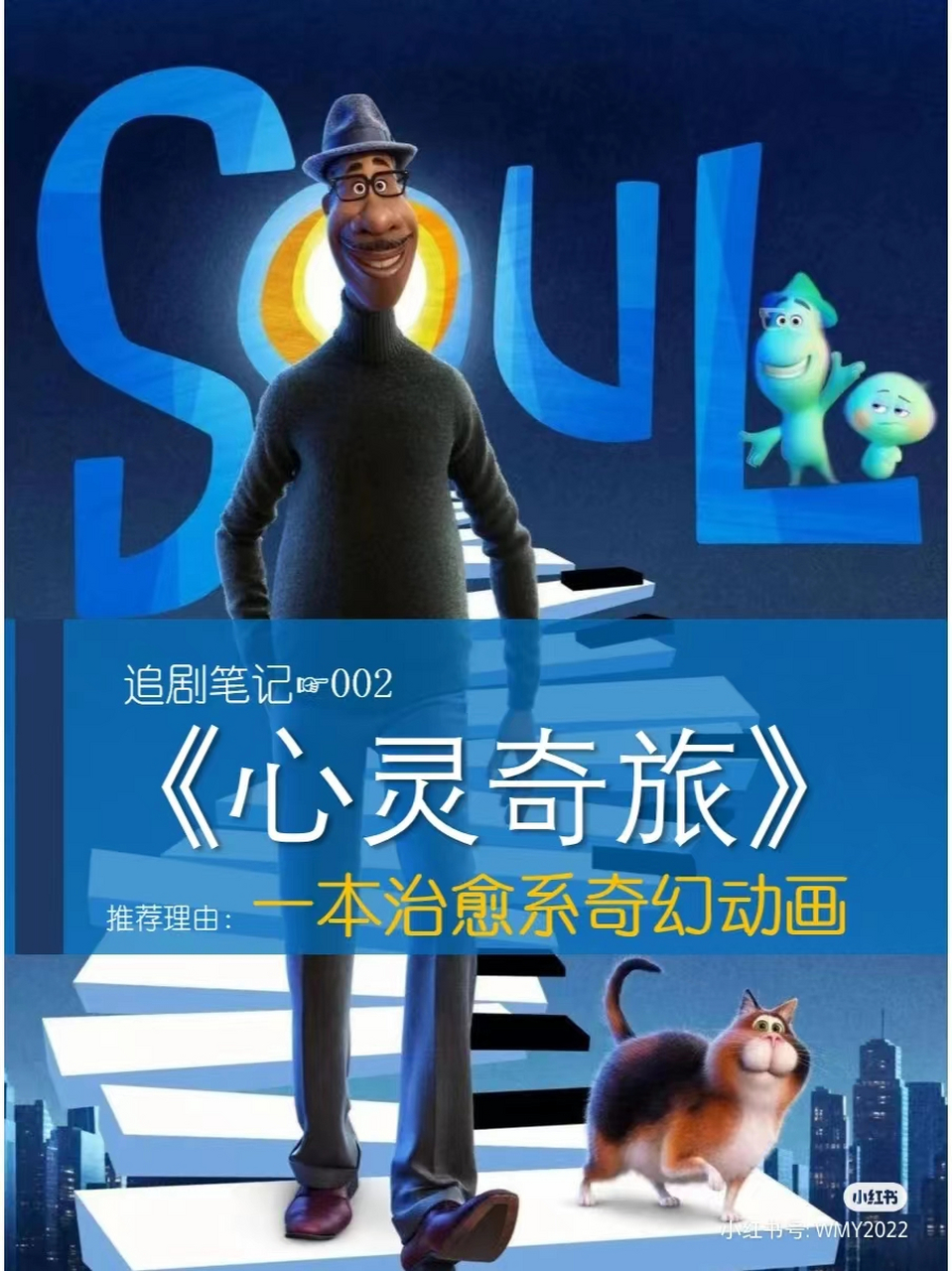 一部很治愈的奇幻动画电影 片名:《心灵奇旅》 类型:治愈 奇幻  内容