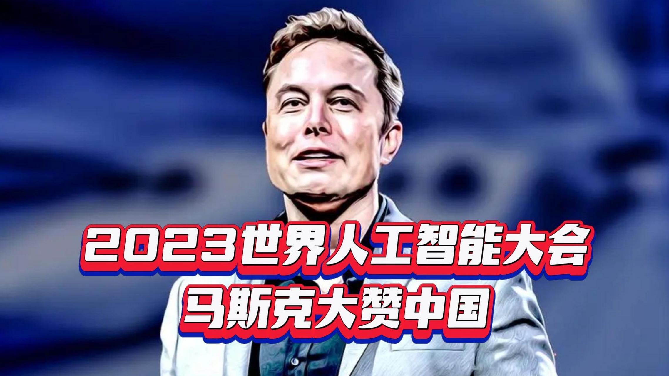 美国首富马斯克发来视频参会并大赞中国人智慧无限