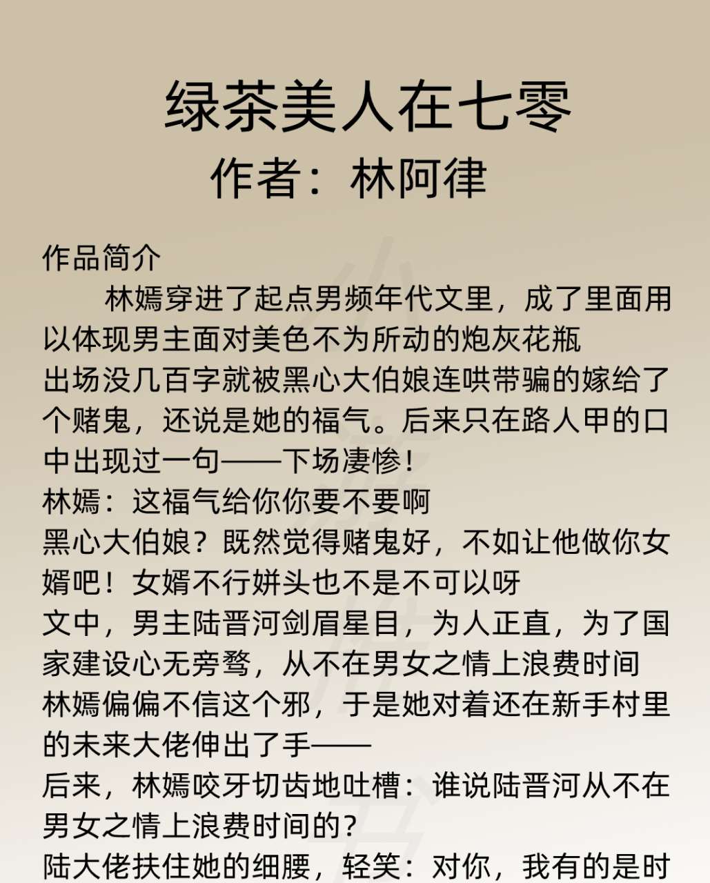 娇气包》 作者林阿律《七零海岛日常》 作者林阿律《绿茶美人在七零》