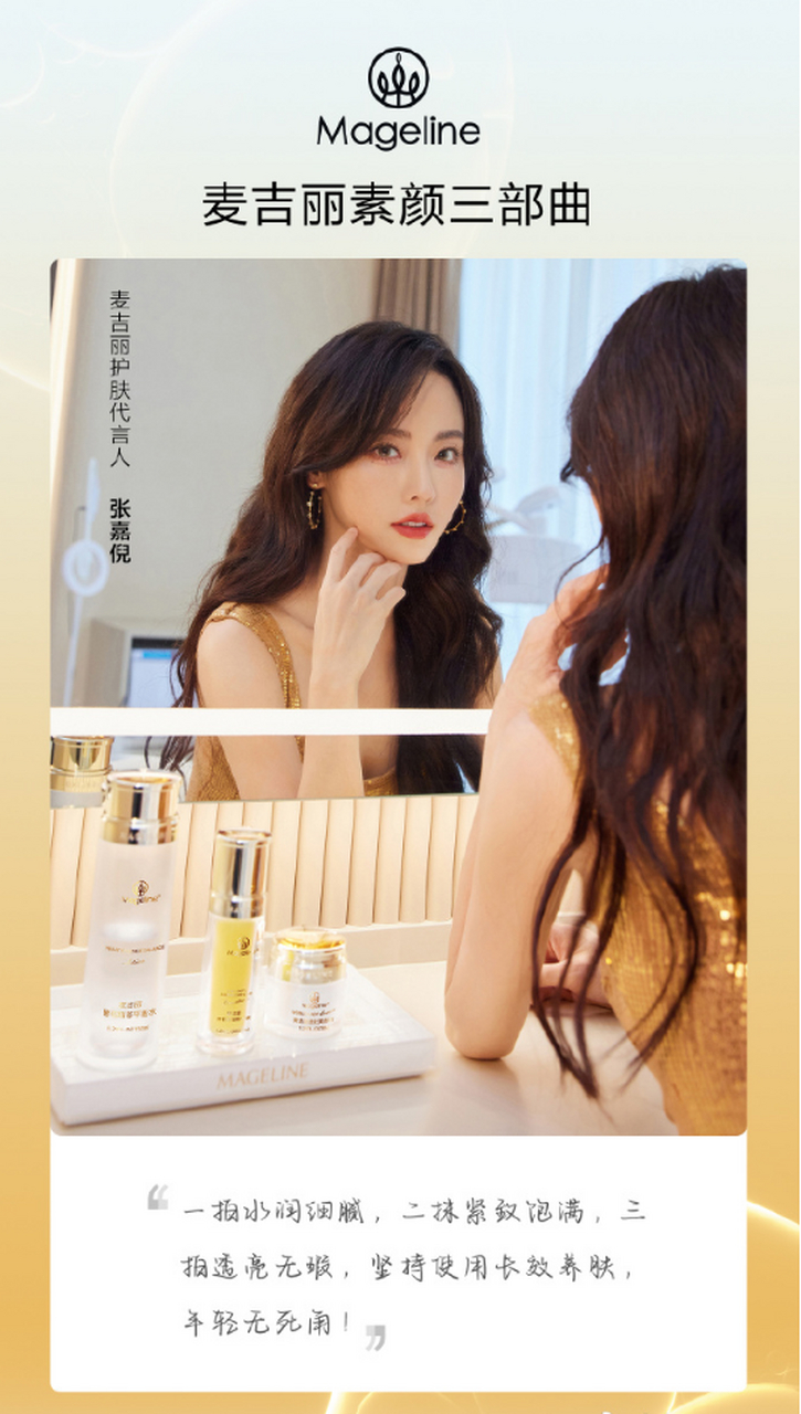 麦吉丽护肤代言人张嘉倪,品牌挚友曾黎,品牌大使侯明昊和王大陸为你
