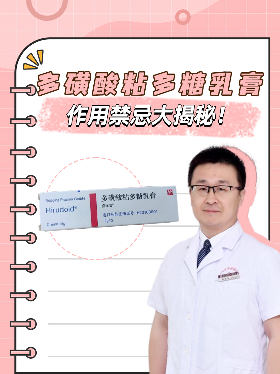 多磺酸粘多糖乳膏,听起来好像是个高科技的药品名称,但其实它是一种