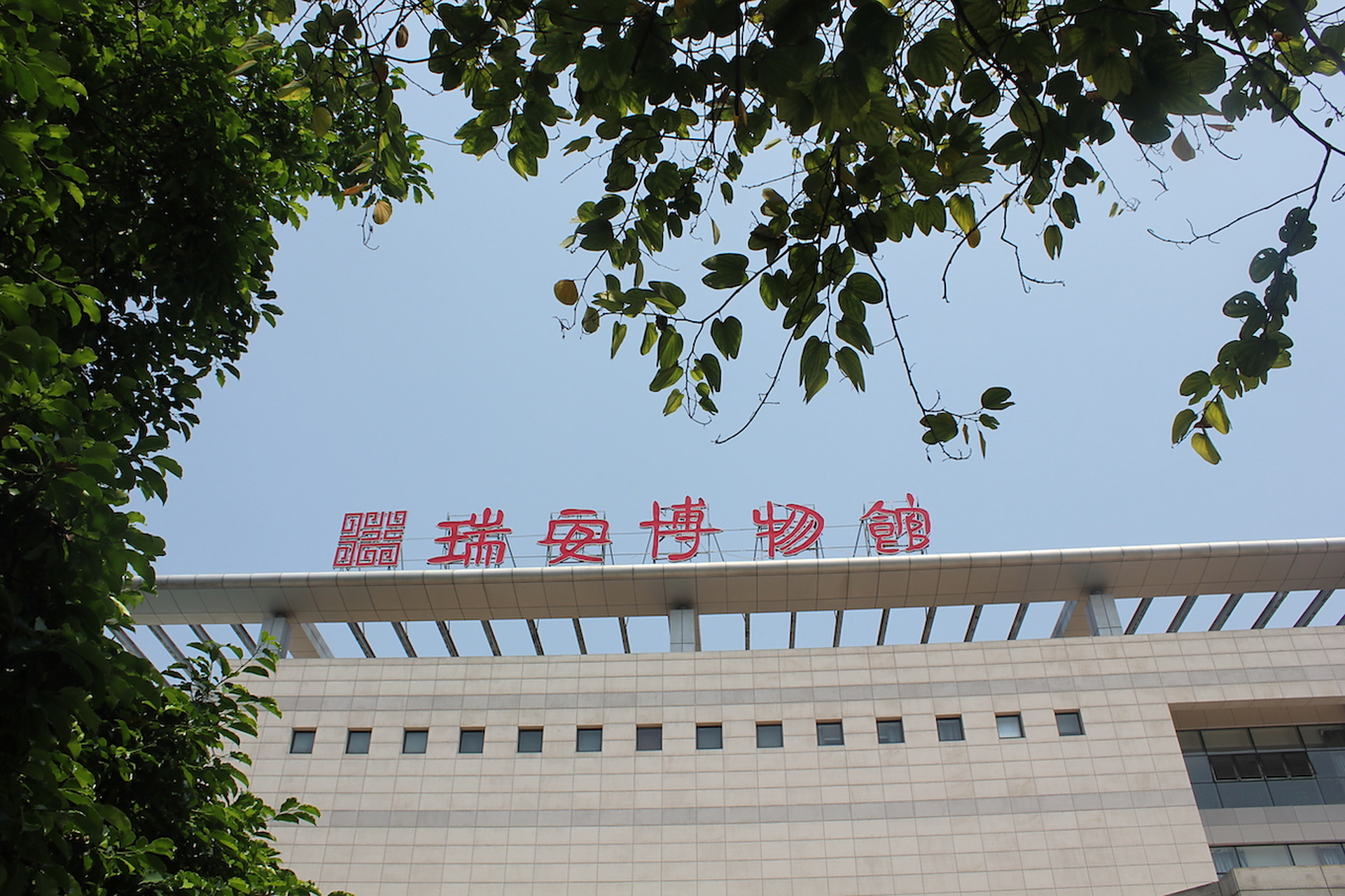 浙江,温州,瑞安博物馆.