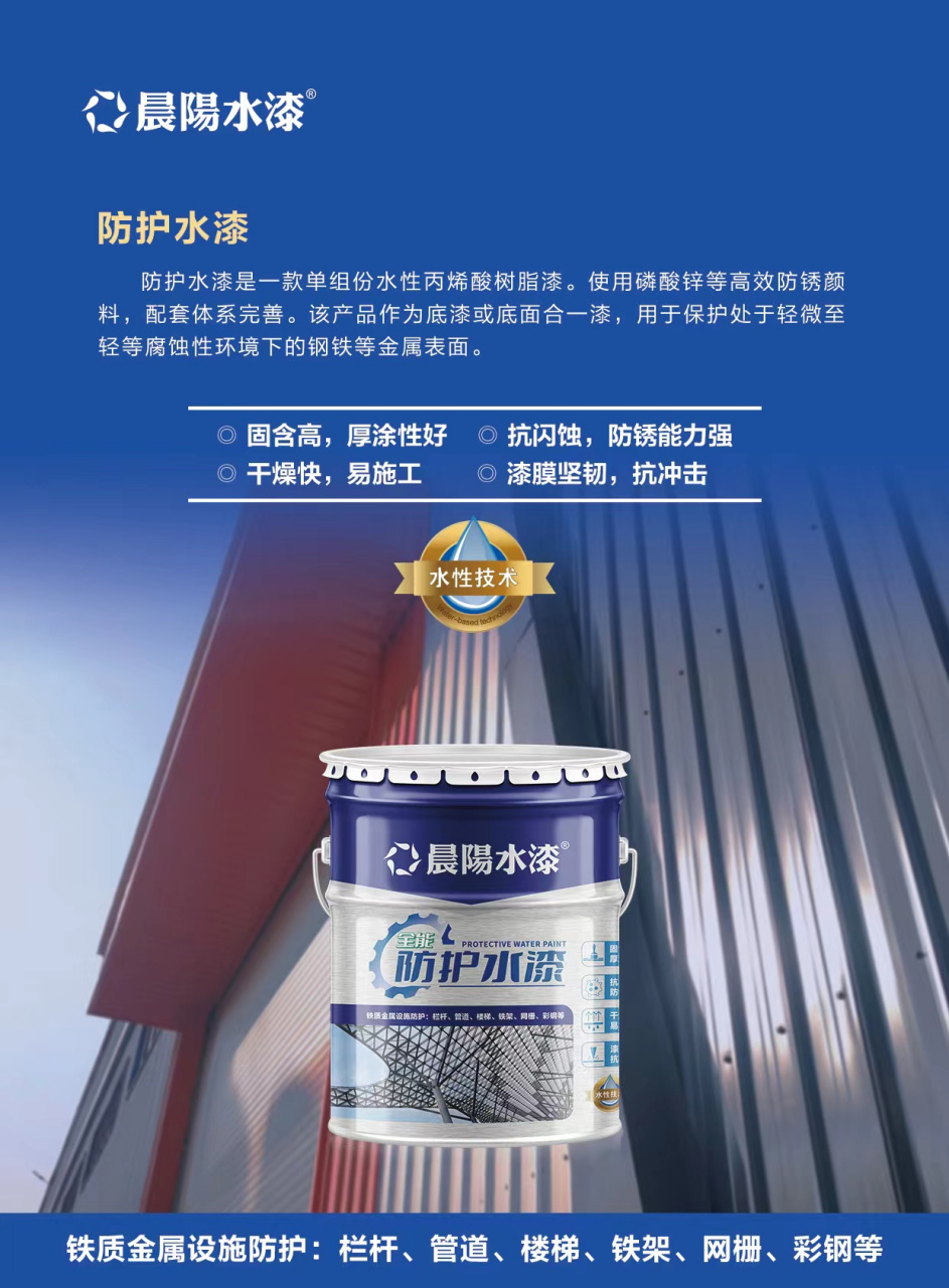 晨阳水漆防护水漆上市 ① 固含高 厚涂性好  ② 抗闪蚀 防锈能力强