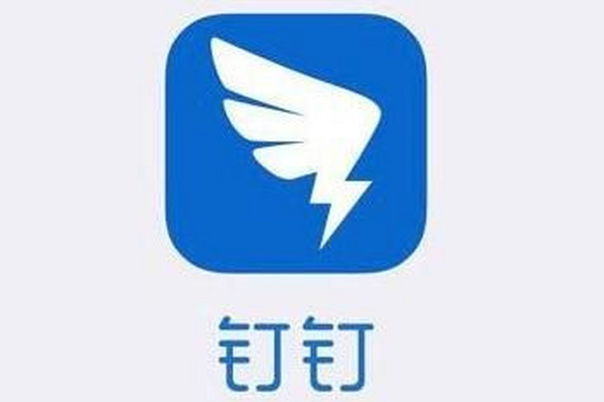 据 app store 显示,钉钉最新版本已