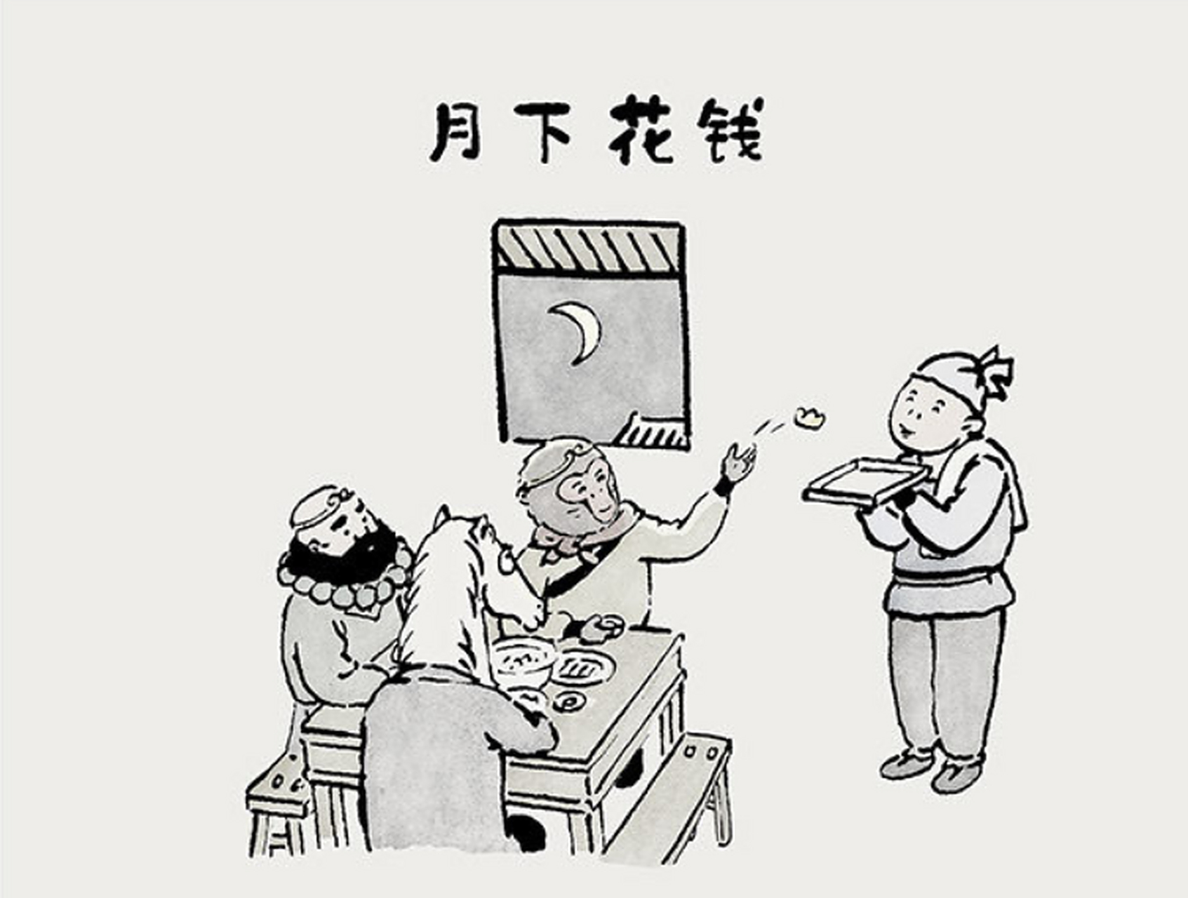 花前月下,月下花钱,和花下月钱,八戒太可怜了[滑稽]