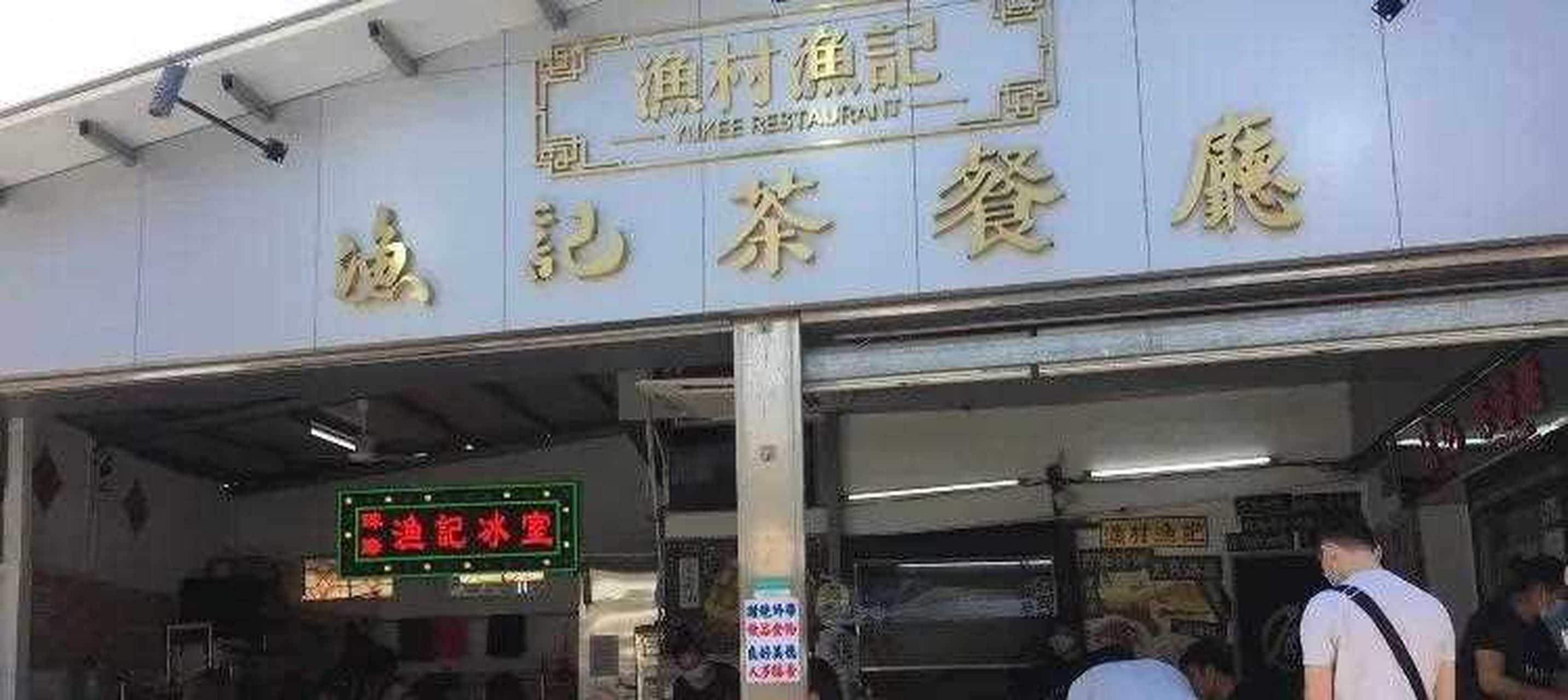 好店推薦: 漁村漁記茶餐廳 夾著厚醬的法蘭西多士,淋上滿滿的練奶和