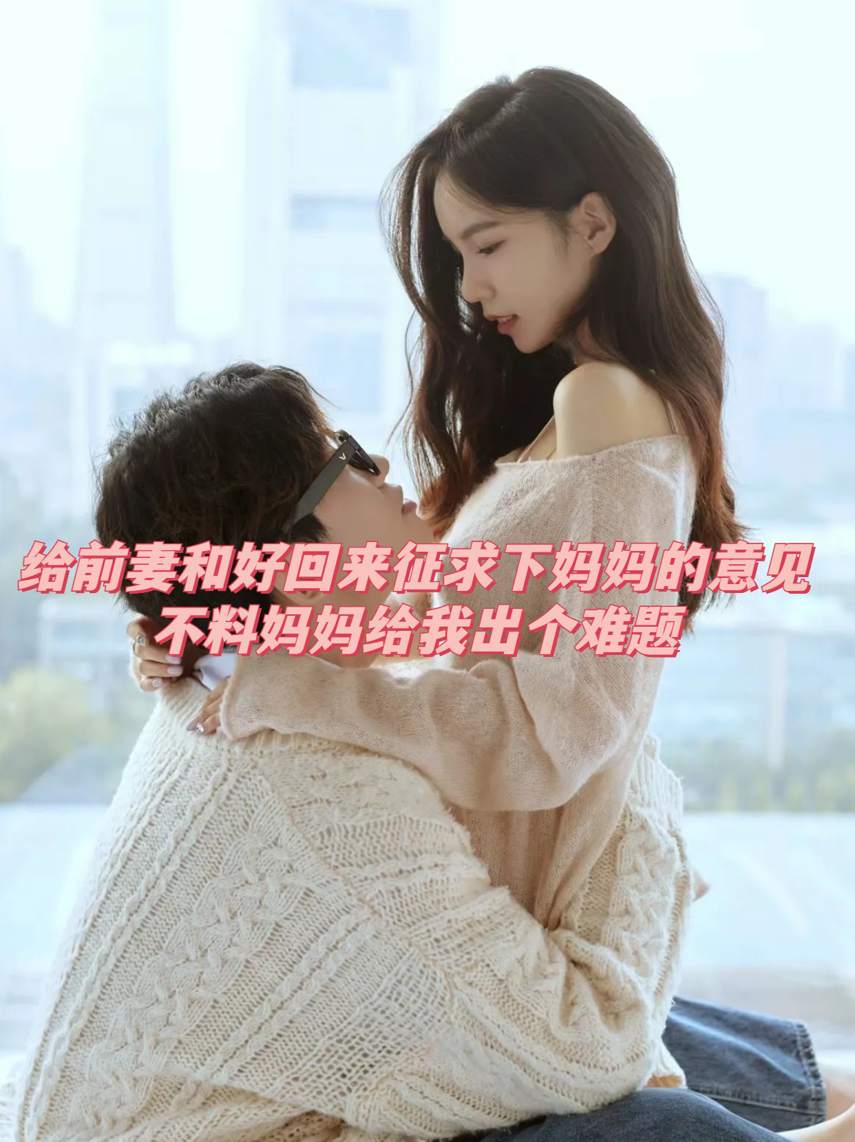 了了了帮助妻子谈恋爱