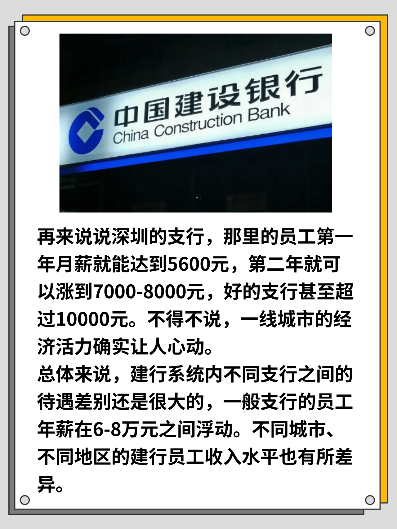 揭秘建设银行薪资待遇 今天来跟大家分享一下建设银行的薪资待遇,听说
