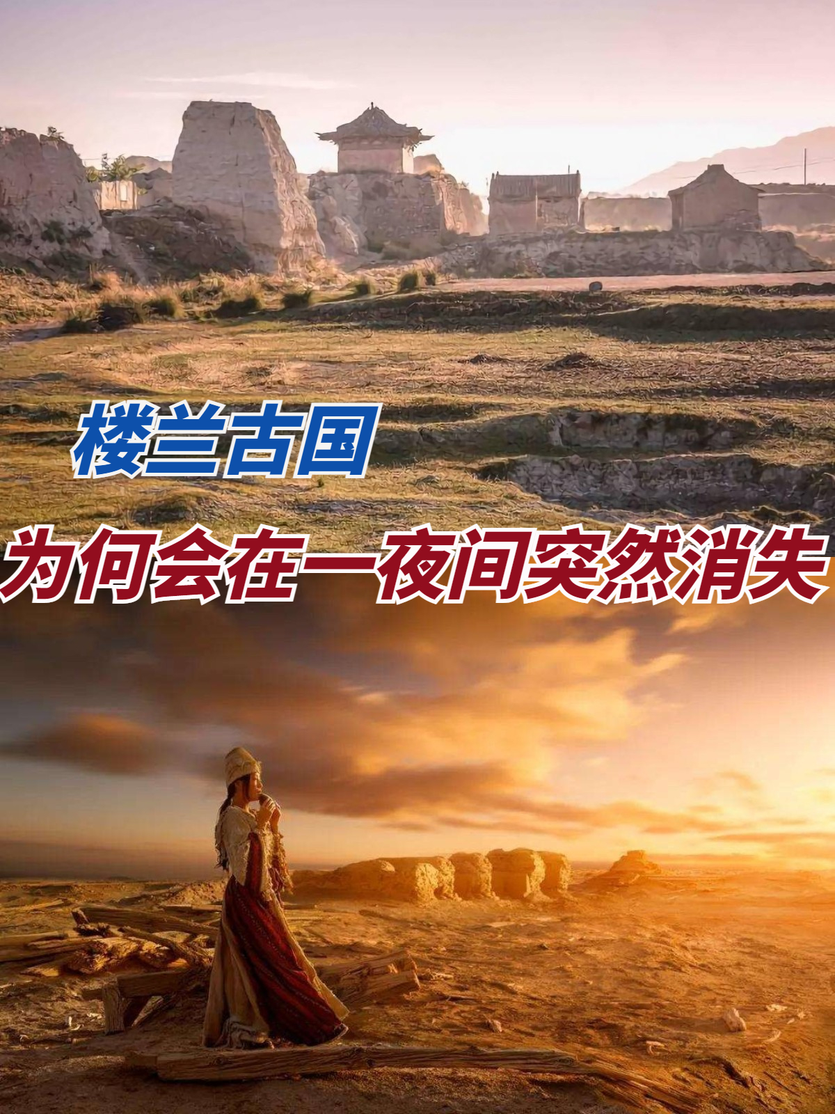显赫一时的神秘楼兰古国,为何会在一夜间神秘消失呢?
