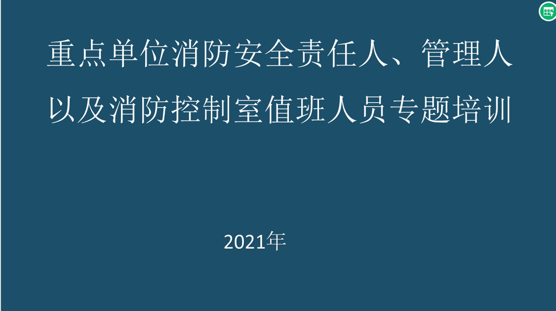 重点单位消防安全责任人,管理人以及消防控制室值班人员专题培训