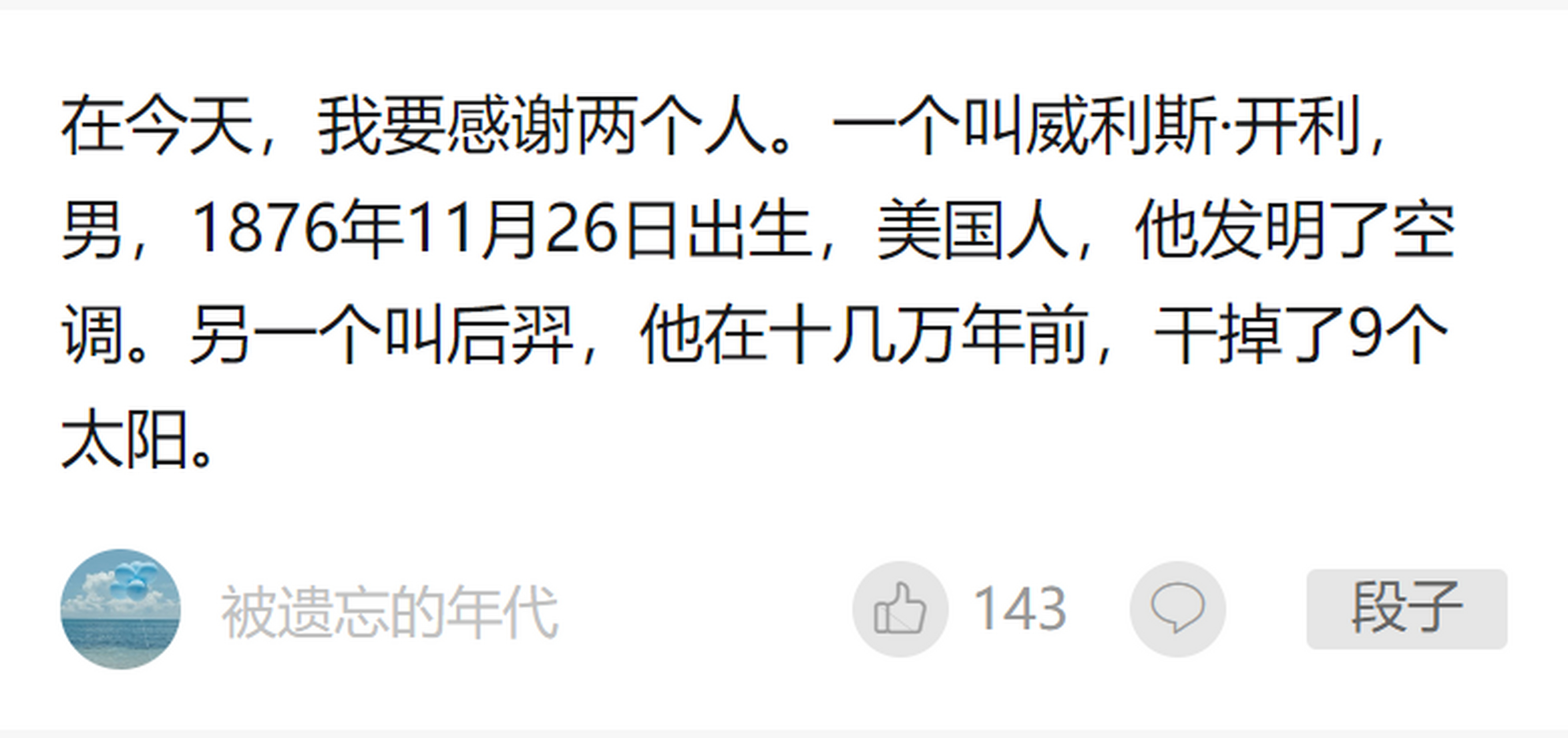 感谢威利斯·开利,感谢后羿!