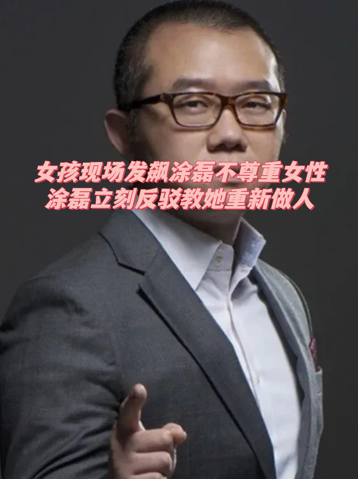 女孩现场发飙涂磊不尊重女性,涂磊立刻反驳教她重新做人 在一个电视