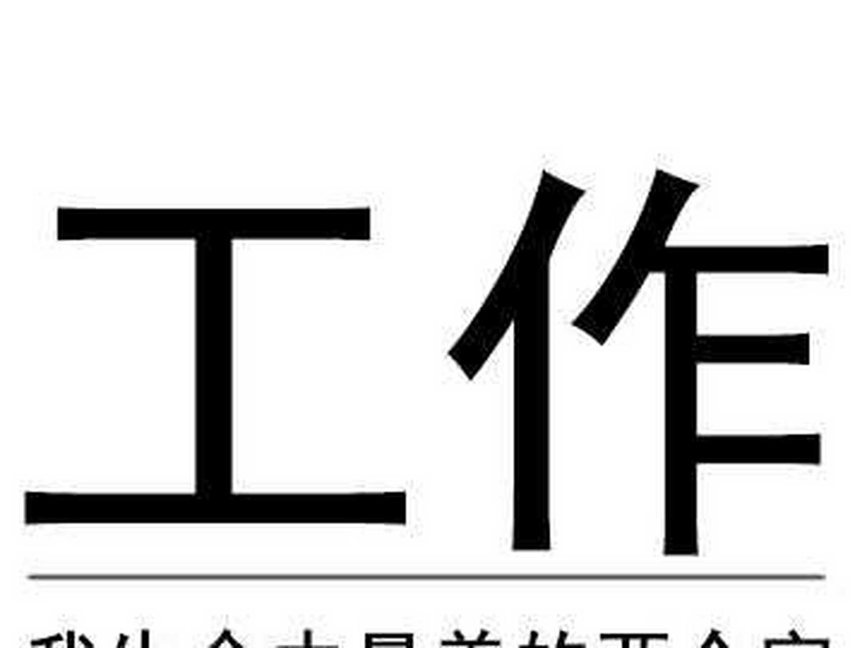 我生命中最美的两个字就是工作[炸鸡腿]