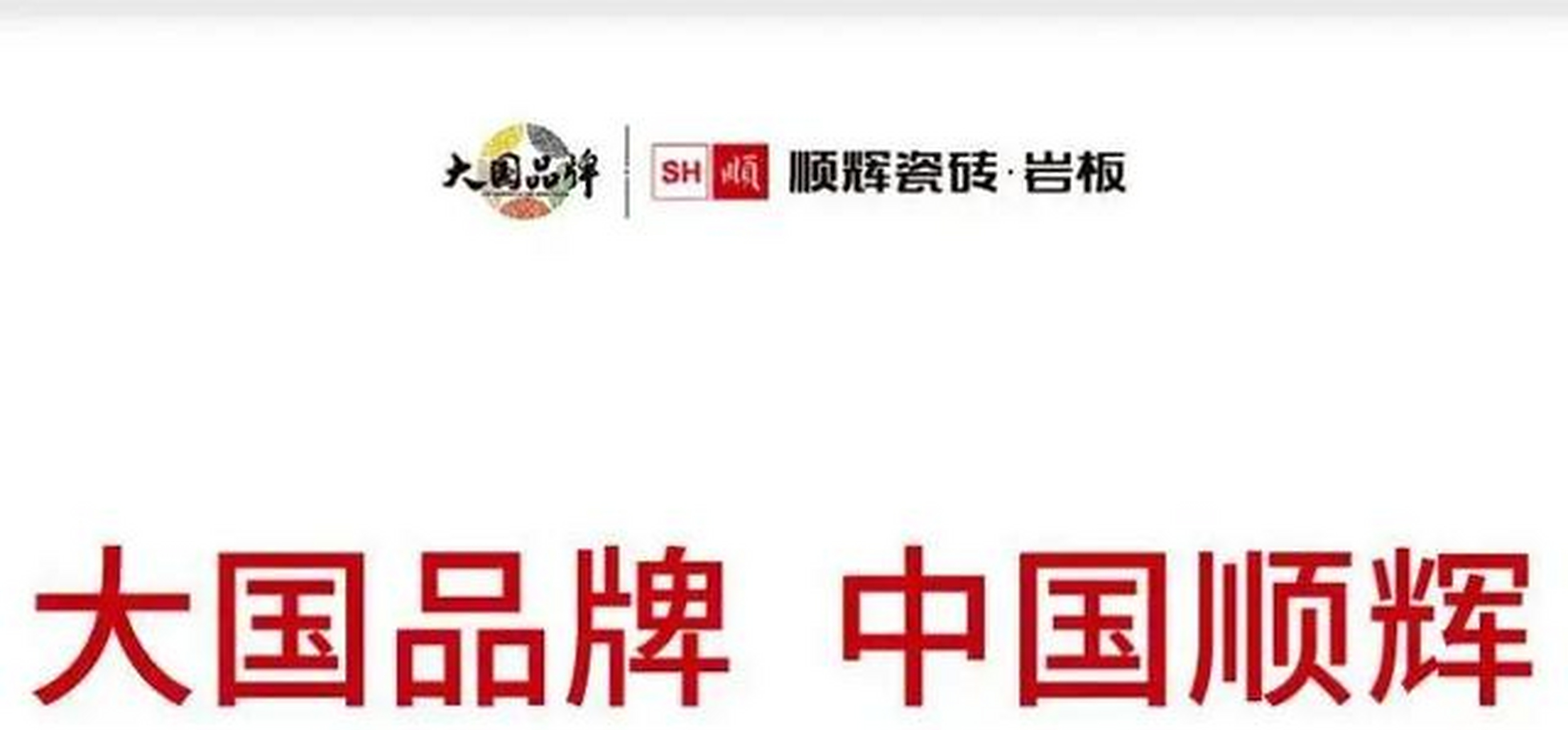 顺辉瓷砖是中国陶瓷十大品牌之一,高端瓷砖品牌,岩板产品的研发,生产