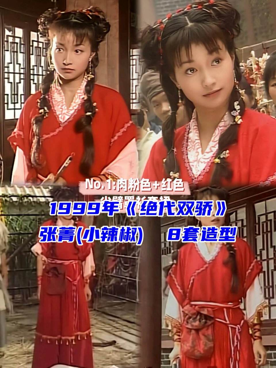 1999年《绝代双骄》张菁