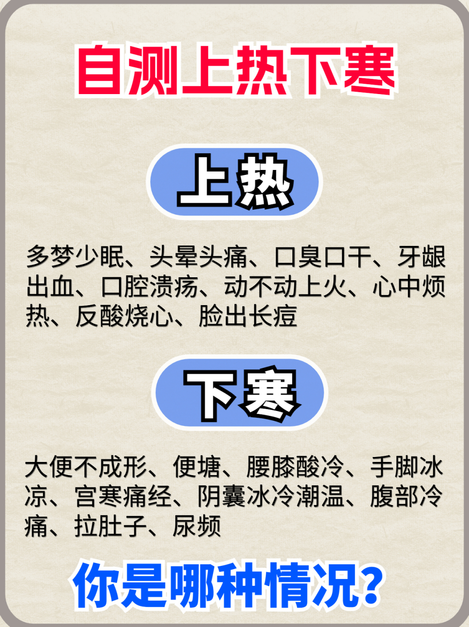 自测上热下寒体质#中药# #健康# #养生# #生活# #中医