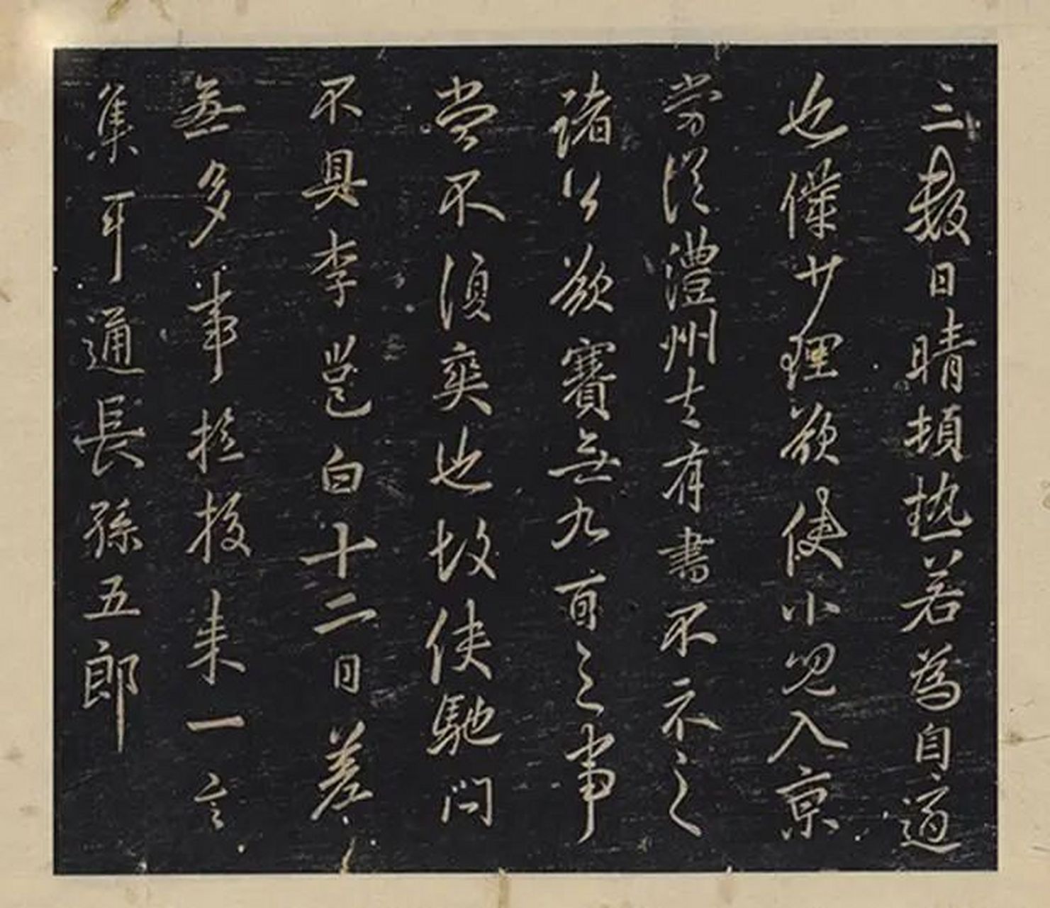 李邕《晴熱帖》,此帖刻工精湛,筆畫瘦勁,點畫分明,毫無拖沓之筆,字與