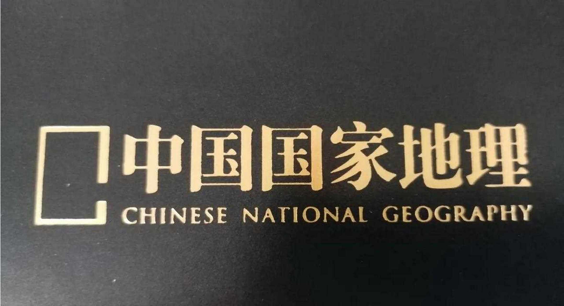 今年中节收到的礼物很特别,中国国家地理的记事本和小茶杯很可爱,今日