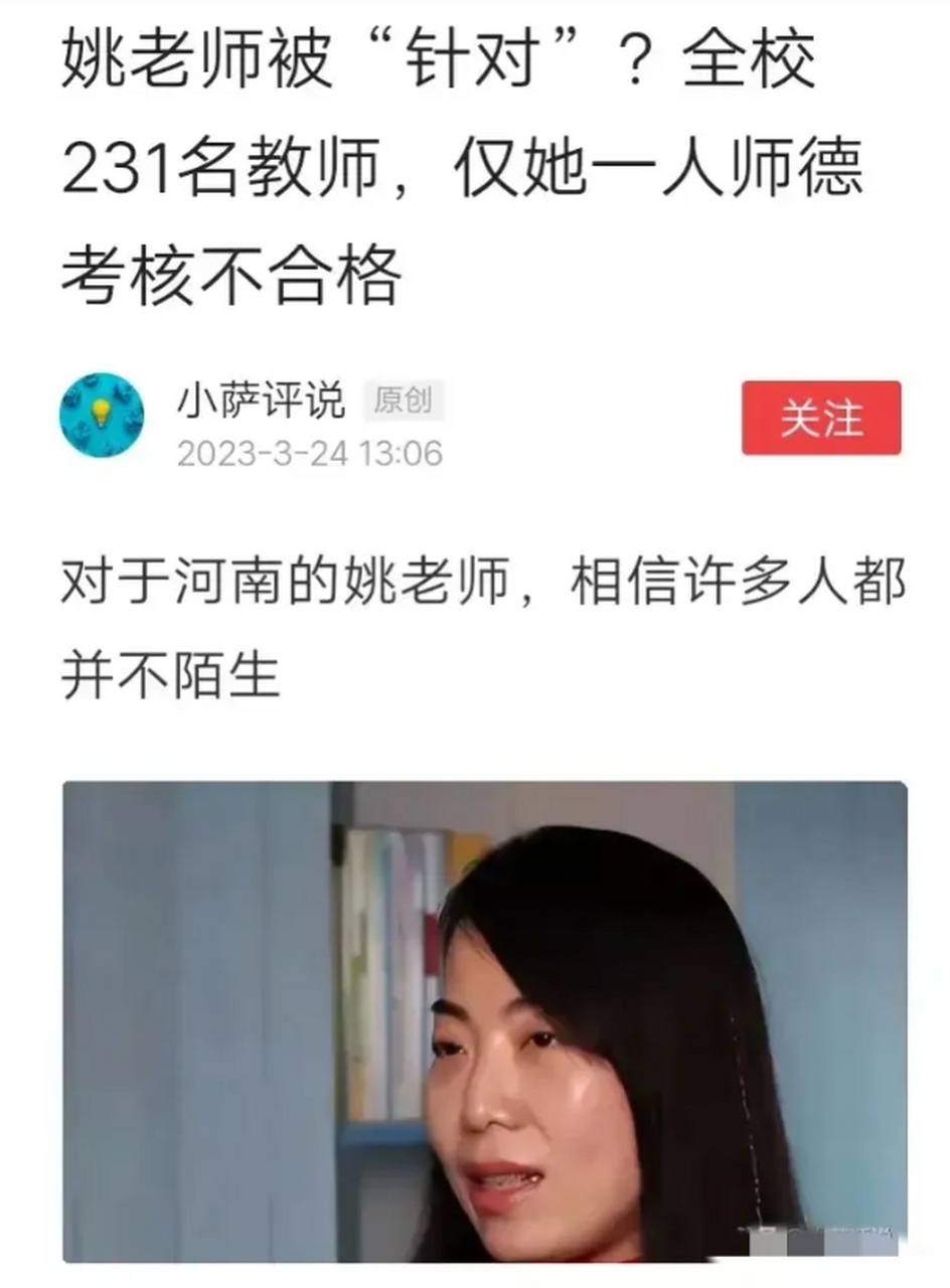 河南焦作姚老师被针对了?  全校231名教师,就她一个人师德考核不合格?