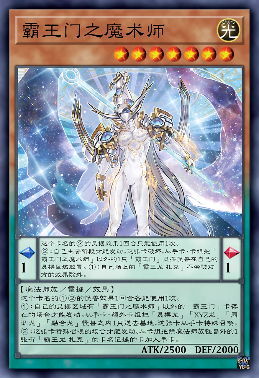 补两张白化霸眷和白化霸王门魔术师