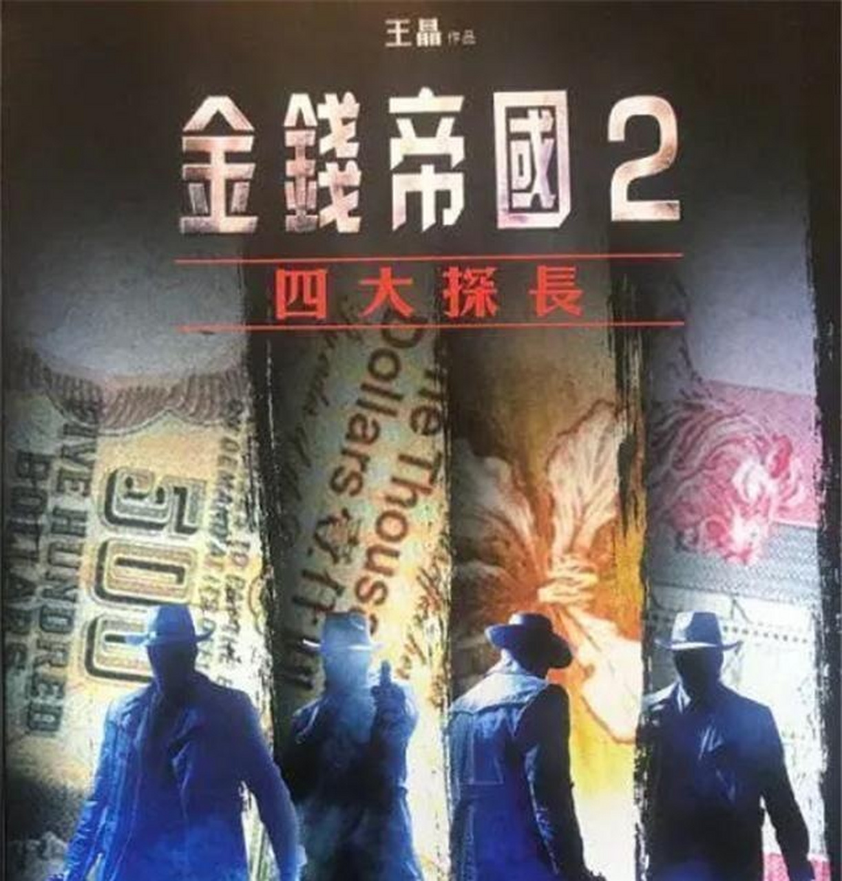 《金钱帝国》第二部《金钱帝国:巅峰之战》跟第一部有一些不同,第二部