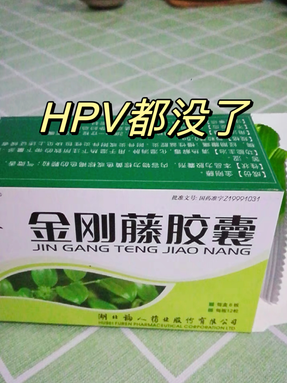 三甲妇科公认的消炎王,白带,hpv嘎嘎没  76妇科千金片 ——(盆腔炎