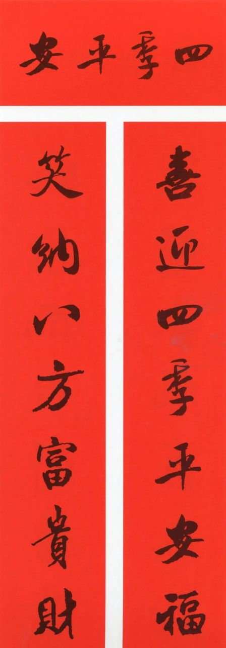 米芾书法集字春联欣赏