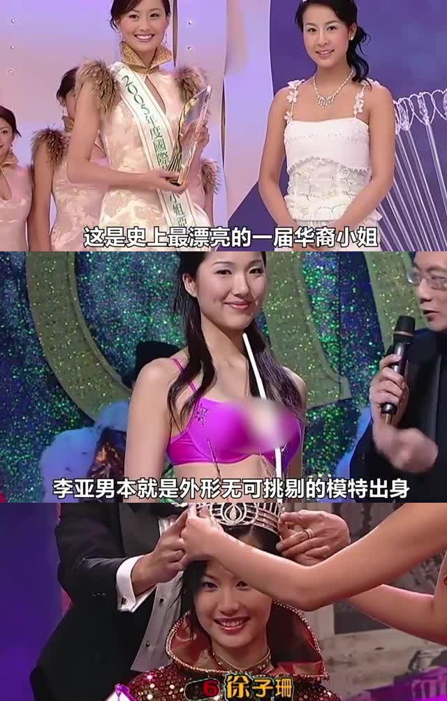 2005年国际华裔小姐:李亚男获得冠军,陈法拉获得亚军.