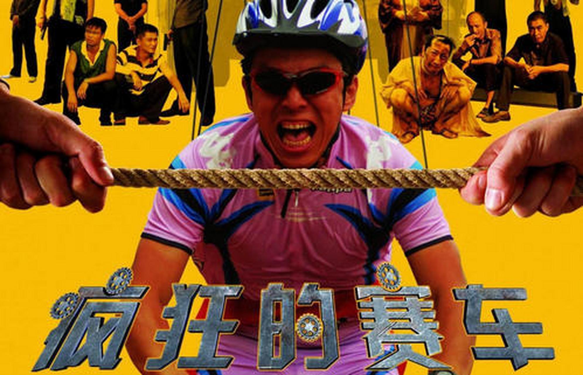 《疯狂的赛车》,这部电影为疯狂三部曲之二.