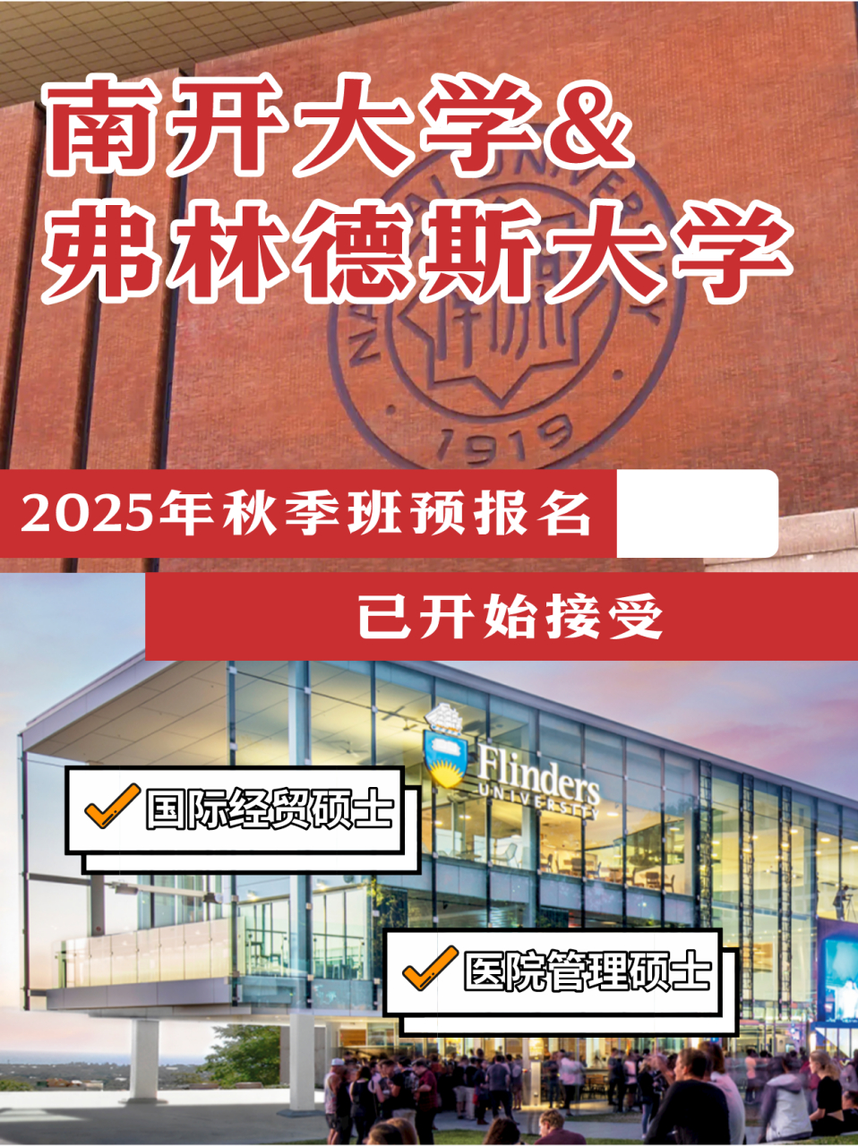 2025年春季班,南開大學與澳洲弗林德斯大學合作舉辦的國際經貿碩士